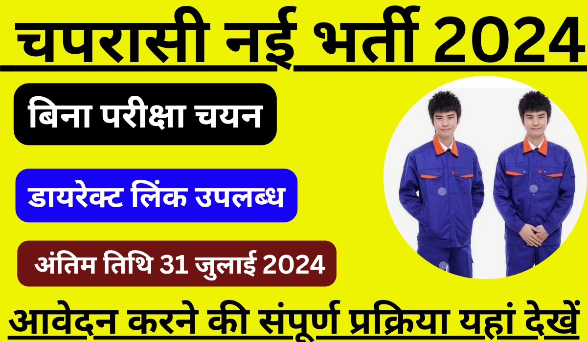 Peon Recruitment 2024