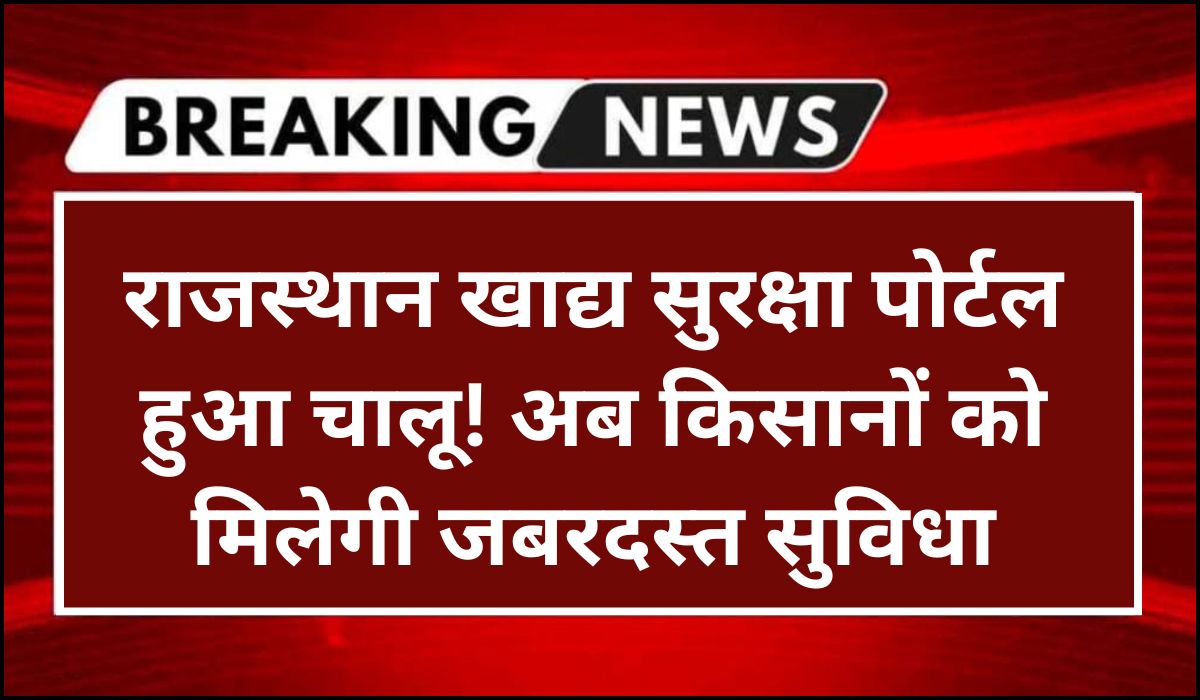 राजस्थान खाद्य सुरक्षा पोर्टल हुआ चालू! अब किसानों को मिलेगी जबरदस्त सुविधा