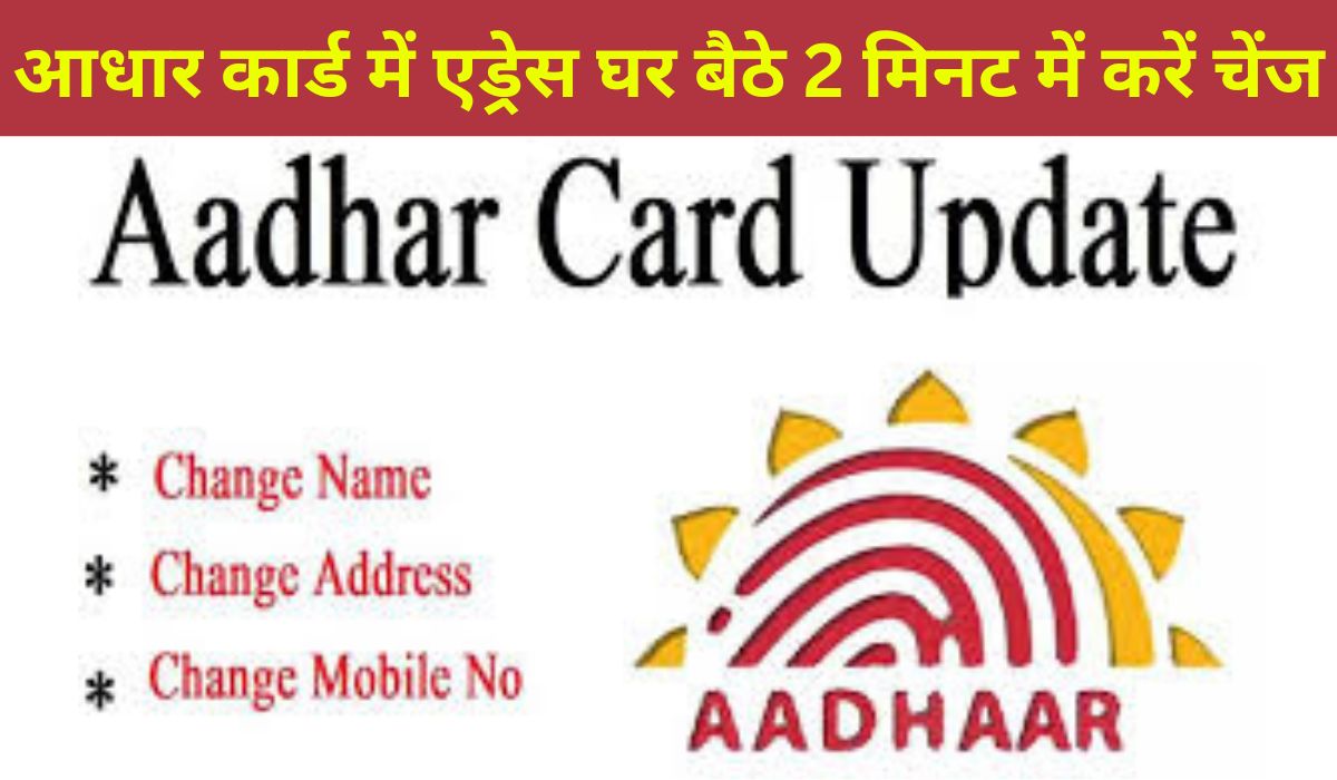 Aadhaar Address Change