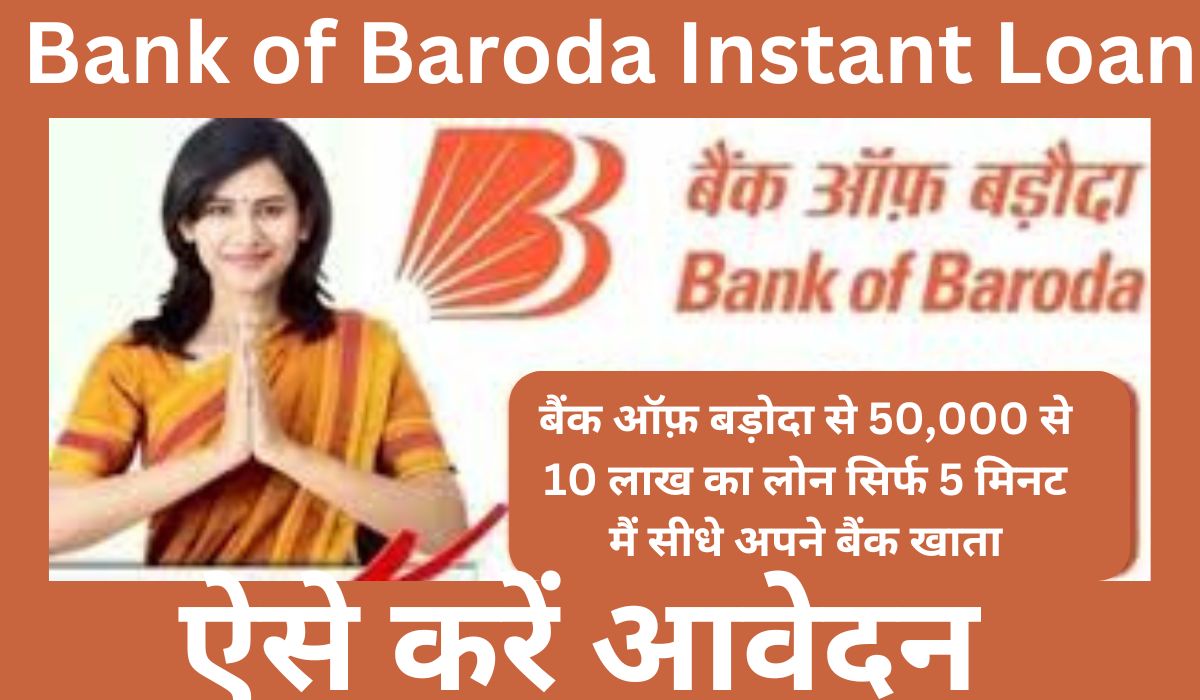 Bank of Baroda Instant Loan